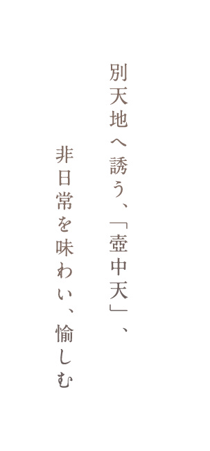 非日常を味わい