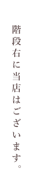 階段右に当店はございます。