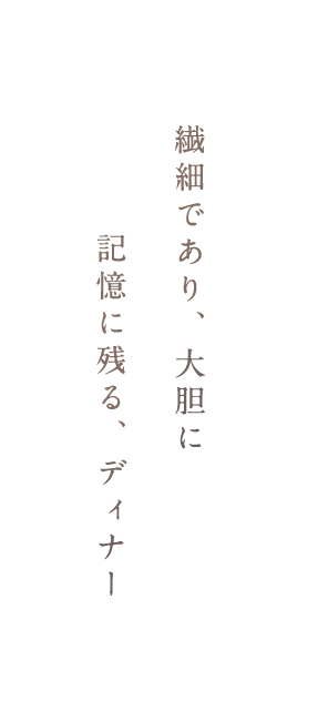 記憶に残る、ディナー