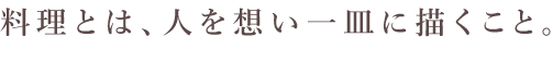 料理とは