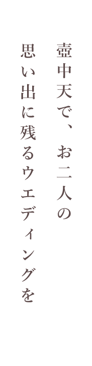 お二人の思い出に