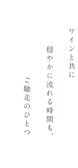 ワインと共に