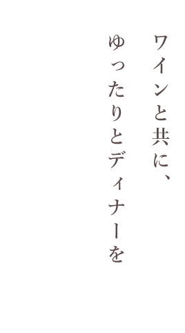 ゆったりとディナーを