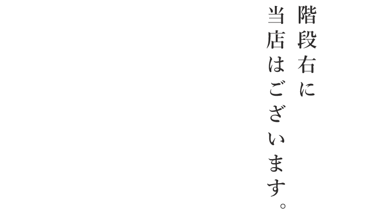 階段右に当店はございます。