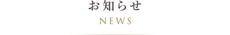 お知らせ NEWS