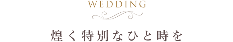 WEDDING 煌く特別なひと時を