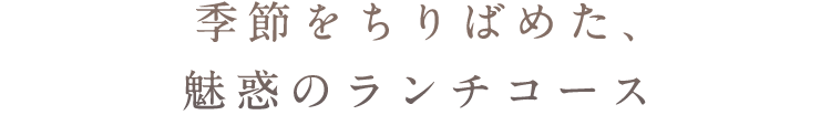 思いがけない料理に出逢い、心躍る、美味しい時間。