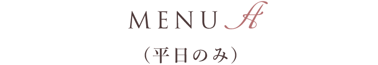 Menu A（平日のみ）