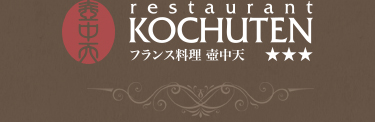 KOCHUTEN 仏蘭西料理 壺中天（こちゅうてん）