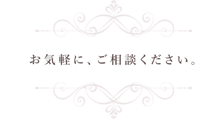 お気軽に、ご相談ください。