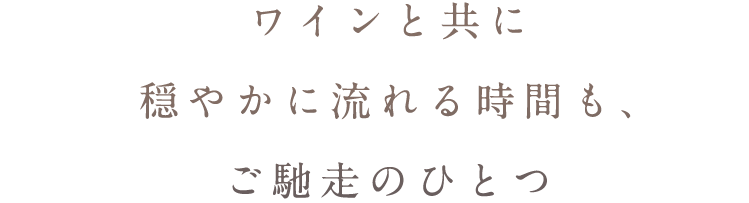 ワインと共に穏やかに流れる時間もご馳走のひとつ