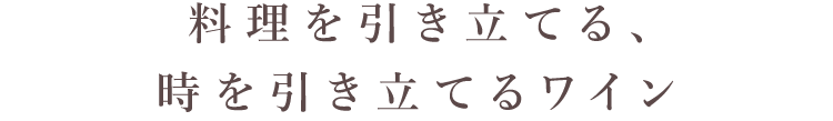 料理を引き立てる、時を引き立てるワイン